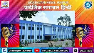 02 सितम्बर, 2025 | प्रादेशिक हिन्दी समाचार/आकाशवाणी रायपुर/Chhattisgarh Newsonair