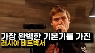 비트박스 기본기 최강자, Petr Sarancha의 GBB 2020 WildCard 비트박스 리뷰