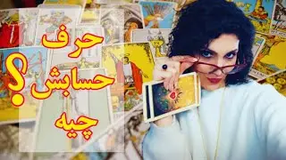 با خودت  درگیر نباش ، همین جا میتونی بشنوی حرف حسابش چی ؟؟؟