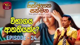 Sith Asaka Sakmana | සිත් ඇසක සක්මන | Episode - 24 | 2023-12-20 | Rupavahini TV