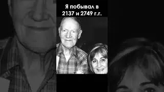 Я побывал в 2137 и 2749 годах | TimonFix