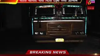AMIRGADH POLICE CHEAKPOST PARTHI VIDESHI DARU NO JATTHO ZADPAYO