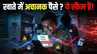 NEW Cyber Scam : अचानक पैसे आना भी हो सकता है स्कैम !|UPI का नया जाल | Jumped Deposit Scam |