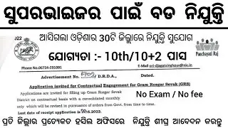 Odisha Supervisor Post Recruitment//Odisha Govt Jobs 2022//Odisha Job 2022//Odisha Job Vacancy 2022