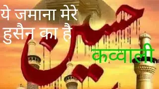 ye zamana mere husain ka h qawwali | mahe mohrram | moharram status | karbala ka wakiya