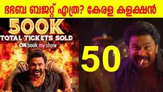 ഭഭബ ബജറ്റ് എത്ര? കേരള  കളക്ഷൻ |BHA BHA BA BUDGET |BHA BHA BA KERALA COLLECTION