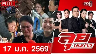 รายการลุยชนข่าว | 17 ม.ค. 69 | FULL EP | ลุยชนข่าว ออนไลน์ | ข่าวช่อง 8