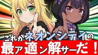 【#pso2ngs 】これがネオンシティの最適解（アンサー）だ！【COEIROINK】