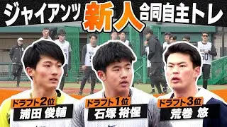 【軽快なステップに声出し】巨人・合同自主トレで新入団選手たちが躍動！