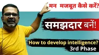 How to Develop Intelligence? 3rd Phase.  मन मजबूत कैसे करें? तृतीय चरण।