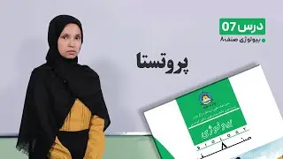 بیولوژی صنف هشتم –جلسه هفتم- موضوع :پروتستا -7-2-1401