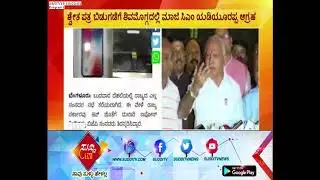 Former CM B. S. Yeddyurappa - 'Development is Slowing Down in The State' | ಸುದ್ದಿ ಟಿವಿ