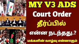 🔴 My V3 Ads latest news | high court order released today update | #myv3adstamil