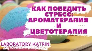КАК ПОБЕДИТЬ СТРЕСС: АРОМАТЕРАПИЯ И ЦВЕТОТЕРАПИЯ
