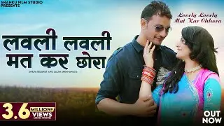 Lovely Lovely Mat Kar Chhora | Shilpa Bidawat | लवली लवली मत कर छोरा | New Rajasthani Songs 2024