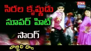 Sirala krishnudu super hit song||Bobbili dora||super star songs|| VISION STUDIOS