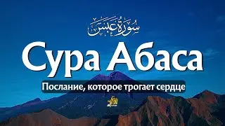 Сура Абаса: Перевод Эльмира Кулиева | Красивое чтение для успокоения
