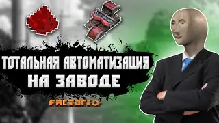 ФАКТОРИО - ТОТАЛЬНАЯ АВТОМАТИЗАЦИЯ НА ЗАВОДЕ | Factorio прохождение