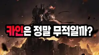 카인은 정말 무적일까?