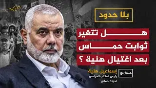 #إسماعيل_هنية يتحدث لـ #أحمد_منصور عن ثوابت #حماس .. فهل تتغير بعد اغتياله ؟ #بلا_حدود