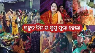 ଯେନ କାମ ର ଲାଗି ଦୀକ୍ଷା ନେଲୁ ଆଜି ସେଟା ସଫଳ ହେଲା 🙏ଭିଡ଼ିଓ ଛାଡି ନି ହେବାର 🥺