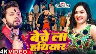 #VIDEO - #Neelkamal Singh | बेचेला हथियार | Ft.#Saloni Mishra | Bechela Hathiyar | New Song 2025