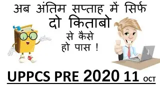 uppcs 2020 ki taiyari kaise kare, UPPCS Exam -2020 अंतिम चयन 💯% के लिए सही रणनीति,
