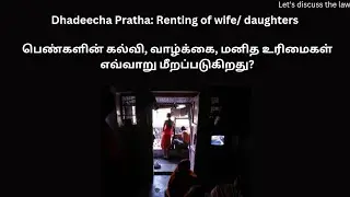 Renting of wife/daughter| Dhadeecha Pratha | Human Rights| Right to Education #judiciary #tamil