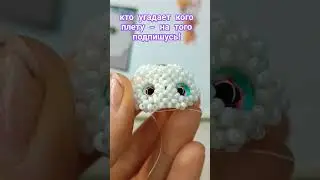 подпишись на тгк! ; Бисерный котик💞 #бисероплетение #бисер #амигуруми #угадай #beads #бисертоп