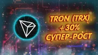 TRON (TRX) ПОСТОЯННАЯ ПРИБЫЛЬ!/ ТРОН СТАЛ НЕЗАВИСИМЫМ ОТ БИТКА И РАСТЁТ В ГОРУ!