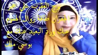 برج العقرب علي حجر  الجعران طاقة زوال الهموم عنك ورد البعيد عنك مع بوسي ملك