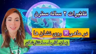 ماموریت ۲ ساله سترن در ماهی روی نشان شما!