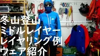 【登山】冬山登山ミドルレイヤー レイヤリング例 ウェア紹介
