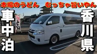 【車中泊・夫婦旅】年末に行く！香川県うどん巡り(^^)/　有名店はヤバかった（泣）/天然温泉のある道の駅で車中泊