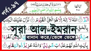Ep-97 Surah Al-Imran with Spelling, verses~184 and 185 || বানান সহ সূরা আল-ইমরান, আয়াত~১৮৪ ও ১৮৫