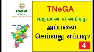 How To Apply Income Certificate Online in Tamilnadu | TNeGA | REV-103 Income certificate