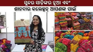 ସୁନ୍ଦର ସାଡ଼ିଙ୍କର ନୂଆ ଏବଂ ଶାନଦାର କଲେକ୍ସନ୍ ଆପଣଙ୍କ ପାଇଁ