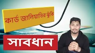 ATM Card Safety Tips in *Bangla * - how to stay safe from card fraud !!!!