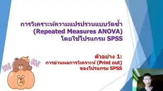 04_3 การวิเคราะห์ความแปรปรวนทางเดียวแบบวัดซ้ำ (การอ่านผลการวิเคราะห์ข้อมูล)