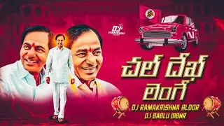 DHEK LENGE KCR SONG DHOL MIX REMIX BY DJ BABLU MBNR & DJ RAMAKRISHNA ALOOR #kcr #trending #viral #dj