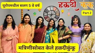 यूरोपमधील सलग 5 वे वर्ष | मत्रिणीसोबत केले हळदीकुंकू | सर्वानी घेतले छान उखाणे  | part 2 #1456