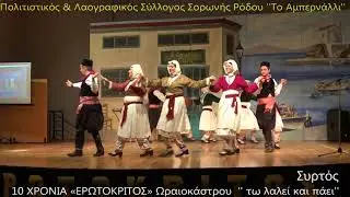 &Sigma;&Upsilon;&Rho;&Tau;&Omicron;&Sigma;. &Pi;. &Lambda;&alpha;. &Sigma;. &Sigma;&omicron;&rho;&omega;&nu;ή&sigmaf; &Rho;ό&delta;&omicron;&upsilon; ''&Tau;&omicron; &Alpha;&mu;&pi;&epsilon;&rho;&nu;ά&lambda;&lambda;&iota;''&sigma;&tau;&alpha; 10 &Chi;&Rho;&Omicron;&Nu;&Iota;&Alpha; &laquo;&Epsilon;&Rho;&Omega;&Tau;&Omicron;&Kappa;&Rho;&Iota;&Tau;&Omicron;&Sigma;&raquo; &Omega;&rho;&alpha;&iota;&omicron;&kappa;ά&sigma;&tau;&rho;&omicron;&upsilon;2-12-17