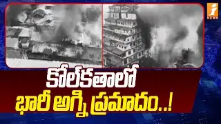 కోల్&zwnj;కతాలో భారీ అగ్ని ప్రమాదం..! | Kolkata Fire Incident | Fire Accident In Kolkata | iNews