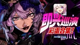 【星鐵】真封神了(瘋神)！獨家解析即興巡演PV！官方搞二創？  #崩壞星穹鐵道