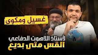 غسيل ومكوى لأستاذ اللاهوت الدفاعي القس متى بديع😳أقوى رد من معاذ عليان🔥هتتصدم من كذبه والله