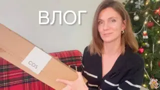 COS📦Пошила шовкову спідницю🧵Вбрання на корпоратив🎄ВЛОГ