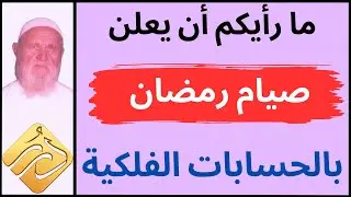 الشيخ الألباني ما رأيكم أن يعلن صيام رمضان بالحسابات الفلكيّة