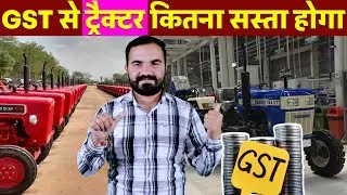 ट्रैक्टर कितना सस्ता होगा | Tractor Market 2025 | GST Reforms 2025 | Tractor GST 2025 | new tractor