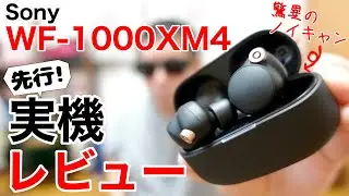 ソニーの完全ワイヤレスイヤホン最新作WF-1000XM4 がやってきた!LDAC対応、圧倒的な高音質と業界最高クラスのノイズキャンセリング機能を確認していく!