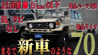 【新車と言っても過言ではない⁉︎】ランクル専門店オーナーが自信を持って紹介するランクル70 【ランクル70 カスタム レストア 中古車 紹介】